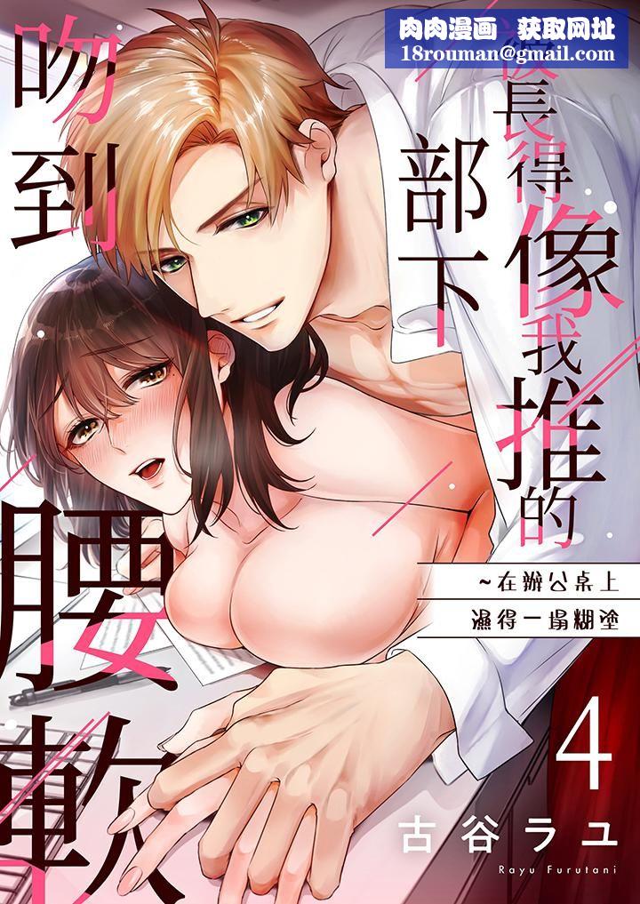 被长得像我推的部下吻到腰软~在办公桌上湿得一塌糊涂第4话