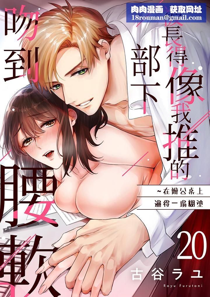 被長得像我推的部下吻到腰軟~在辦公桌上濕得一塌糊塗第20話