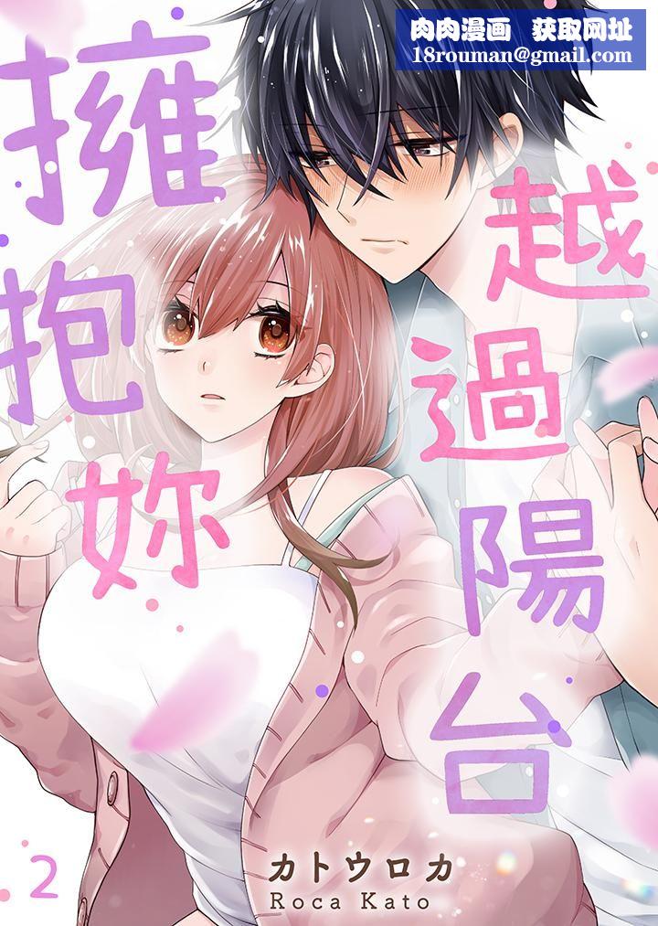 越过阳臺拥抱妳第2话