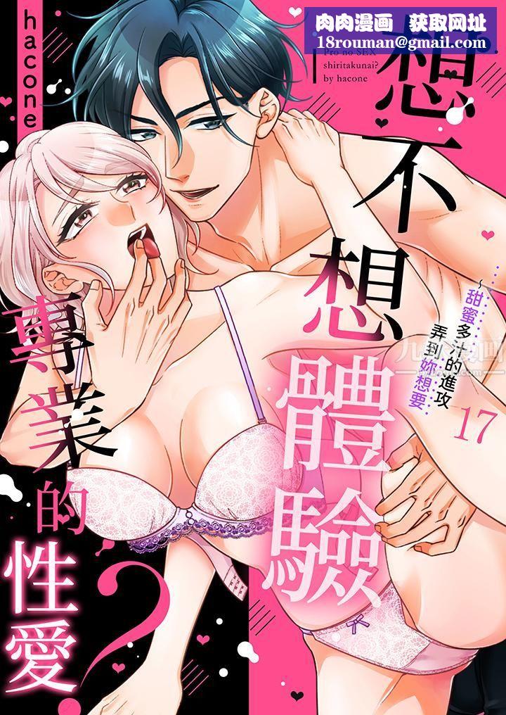 想不想体验专业的性爱？～甜蜜多汁的进攻弄到妳想要第17话