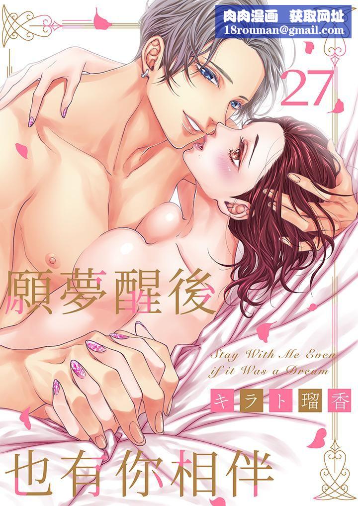 愿梦醒后也有你相伴第27话