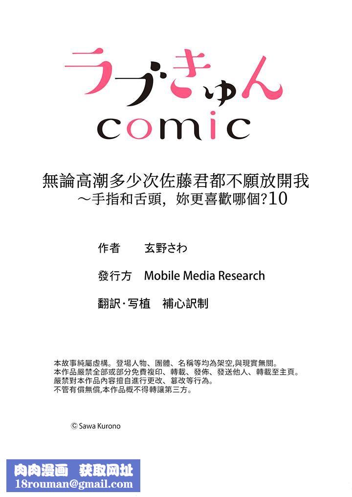 无论高潮多少次佐藤君都不愿放开我～手指和舌头，妳更喜欢哪个?第10话