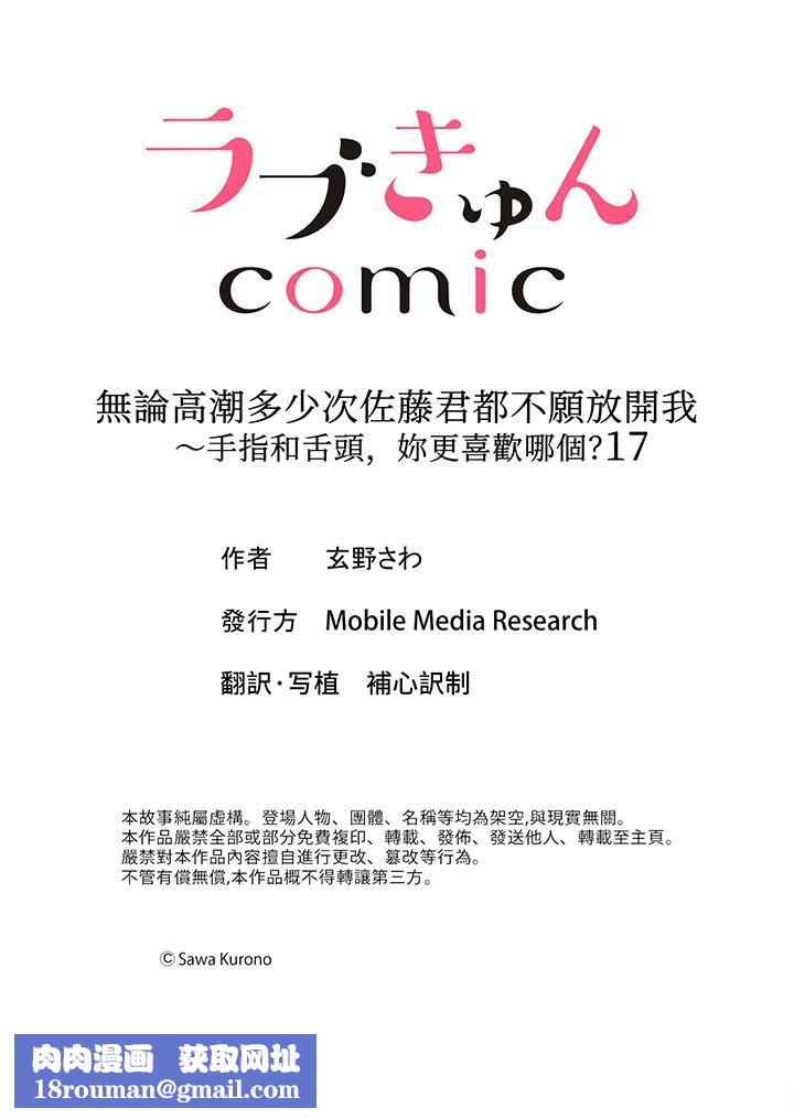 无论高潮多少次佐藤君都不愿放开我~手指和舌头,妳更喜欢哪个?第17话