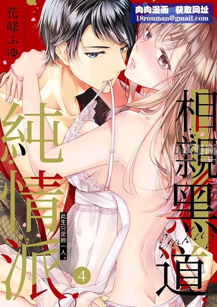 相亲黑道,纯情派。此生只爱妳一人。第4话