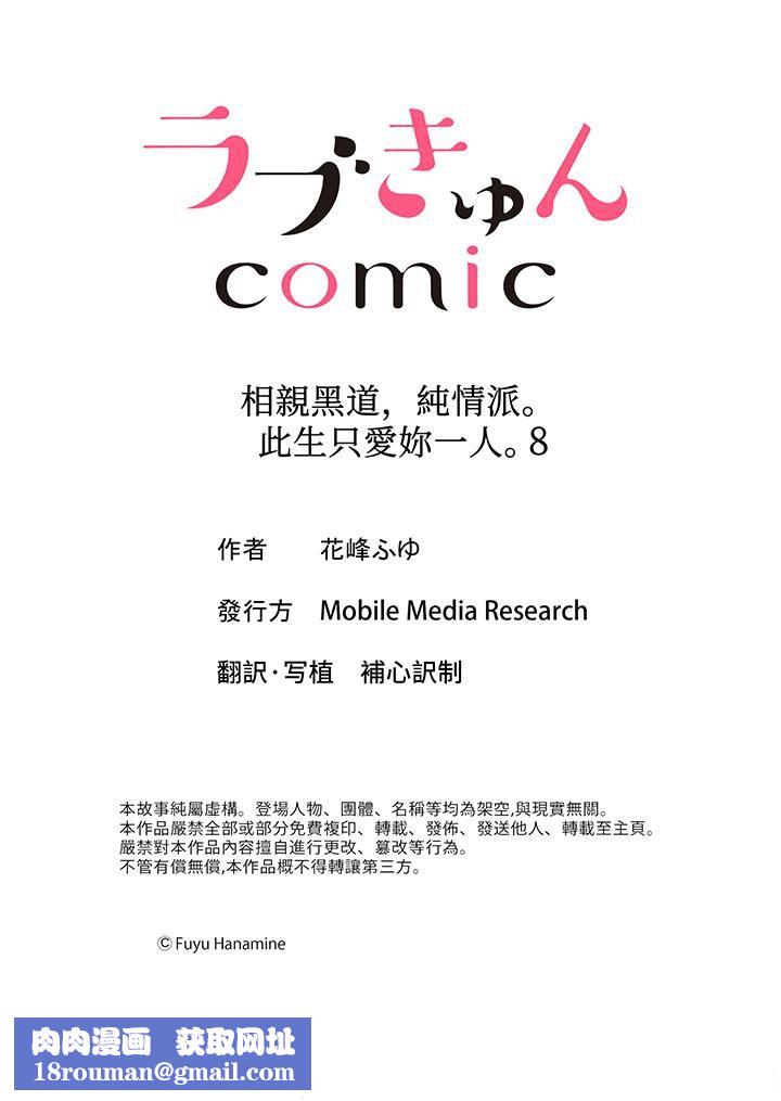 相亲黑道，纯情派。此生只爱妳一人。第8话