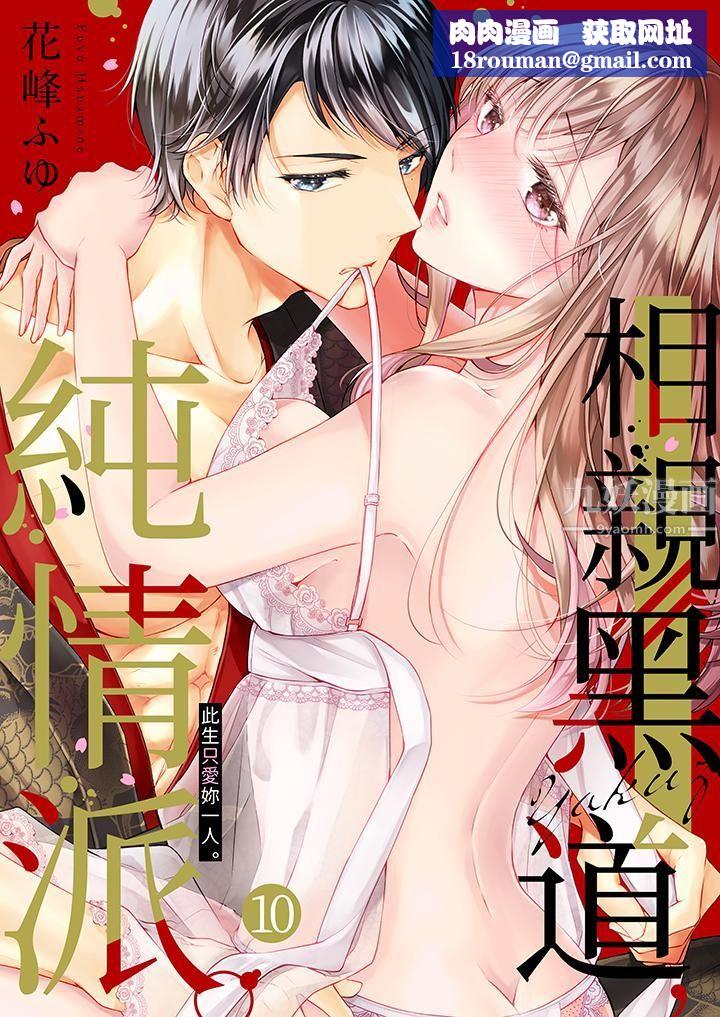 相亲黑道，纯情派。此生只爱妳一人。第10话