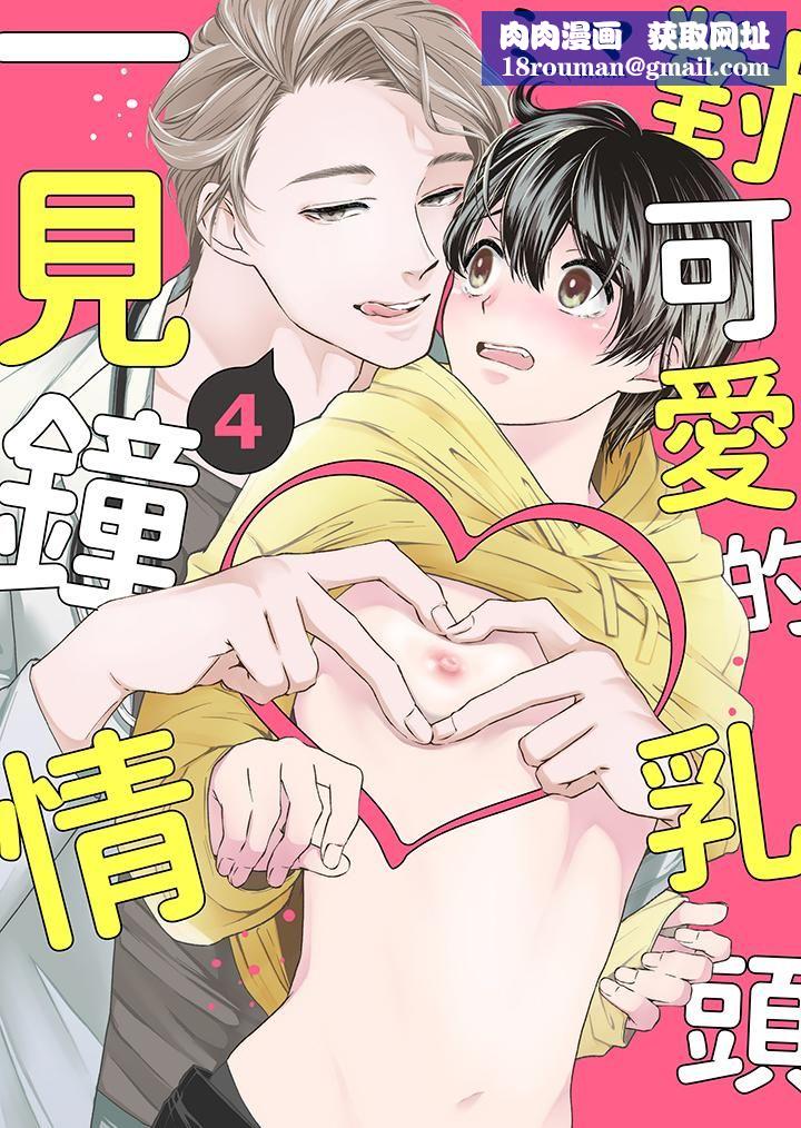 对可爱的乳头一见钟情第4话