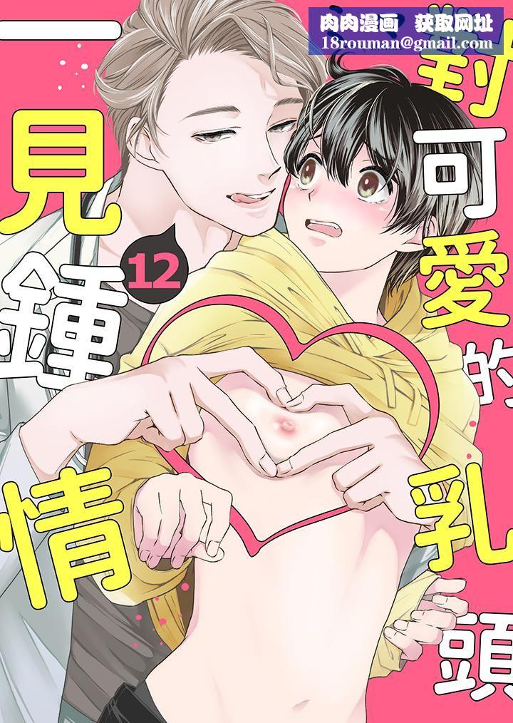 对可爱的乳头一见钟情第12话