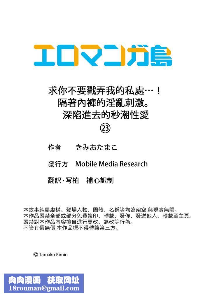 求你不要戳弄我的私处…！隔着内裤的淫乱刺激。深陷进去的秒潮性爱第23话