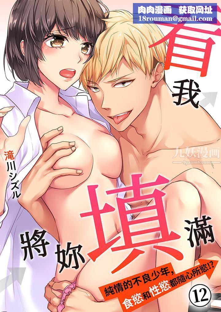 看我将妳填满~纯情的不良少年,食慾和性慾都随心所慾!?第12话