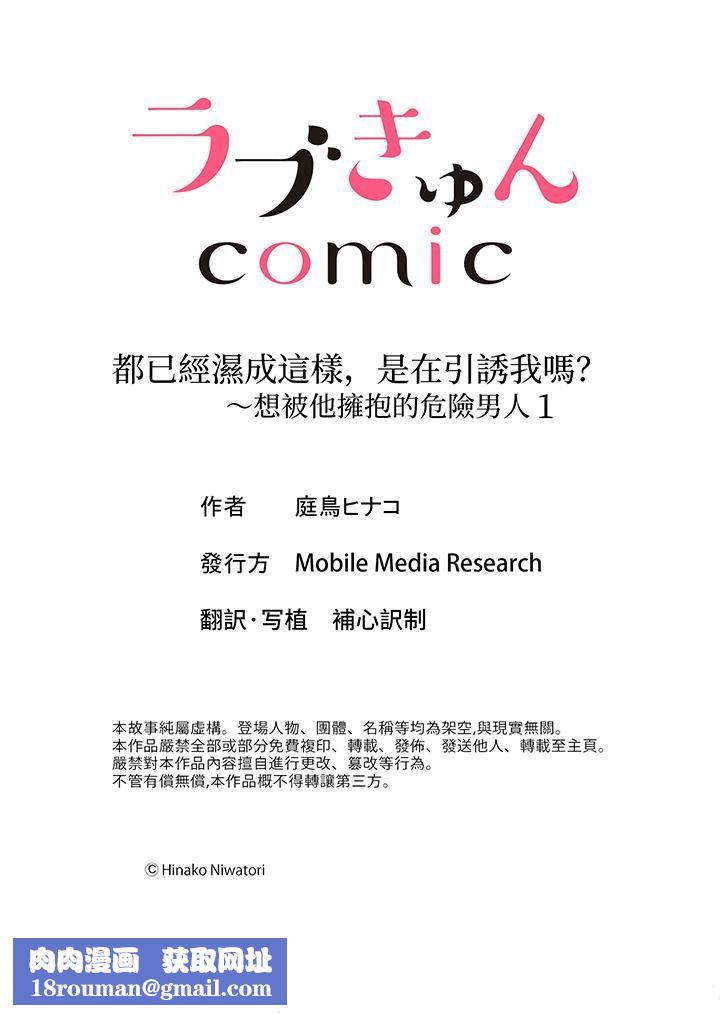 都已經濕成這樣，是在引誘我嗎？～想被他擁抱的危險男人第1話