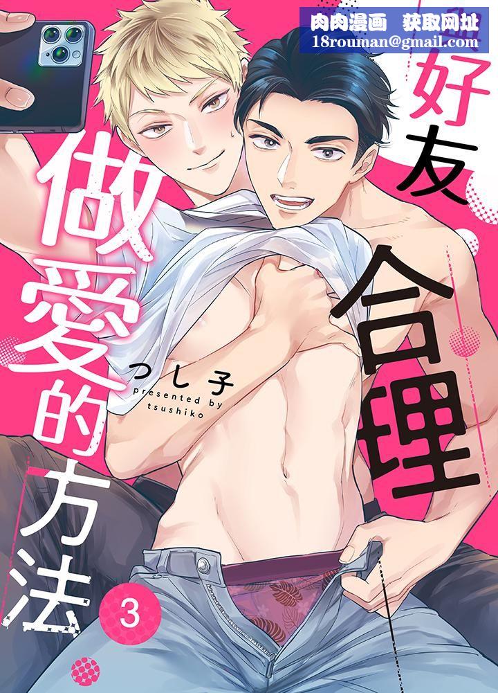 与好友合理做爱的方法第3话