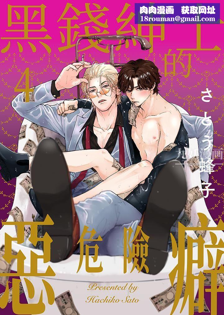 黑钱绅士的危险恶癖第4话