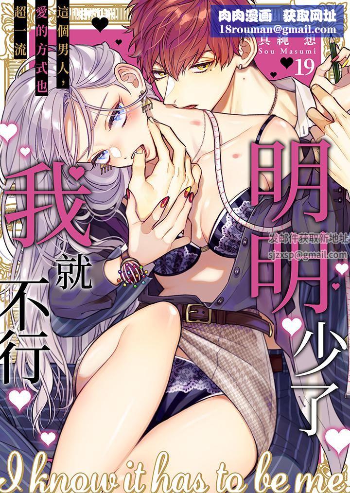 明明少了我就不行～這個男人，愛的方式也超一流第19話