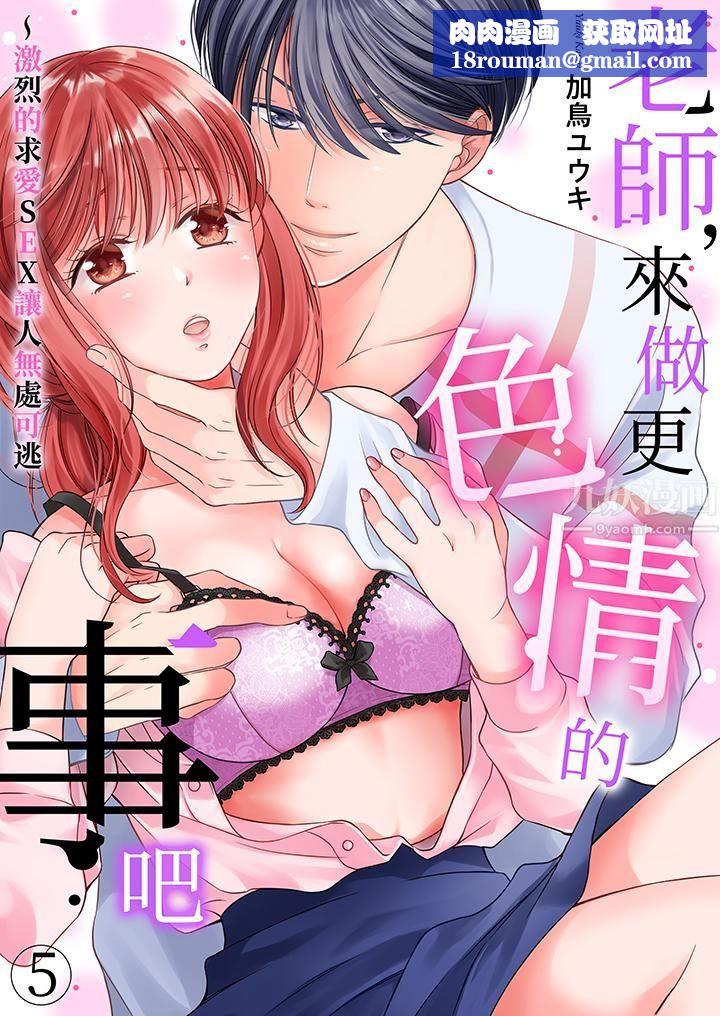 老师,来做更色情的事吧~激烈的求爱SEX让人无处可逃第5话