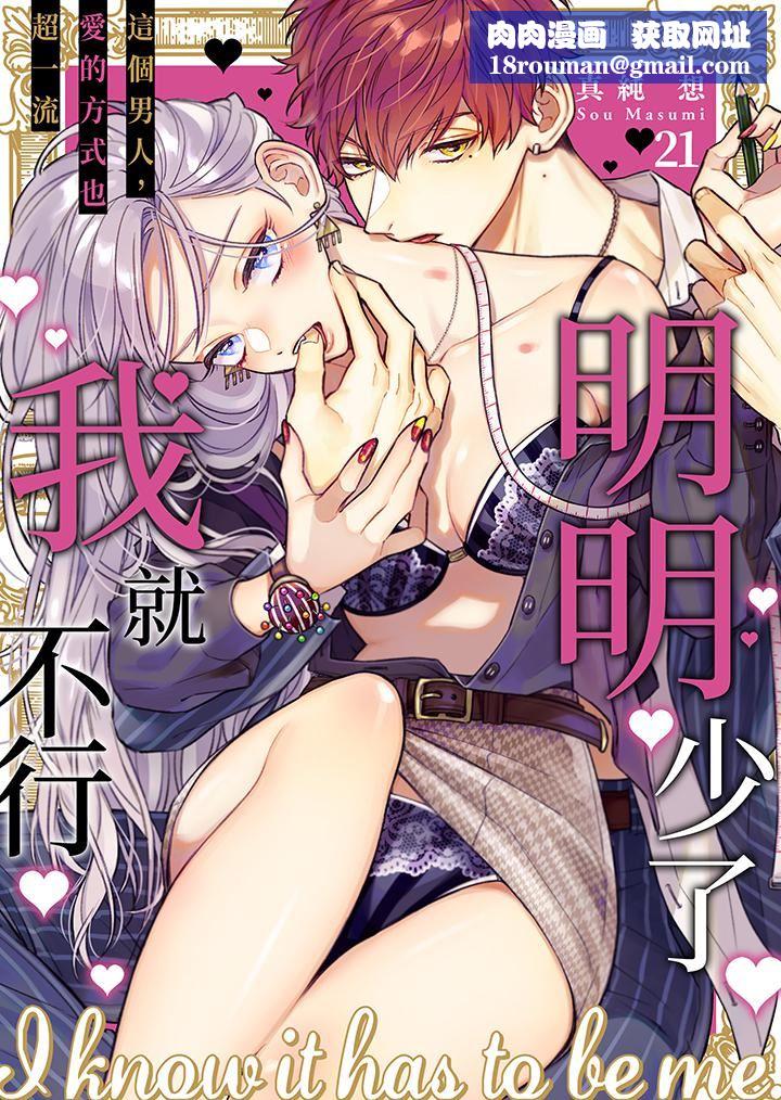 明明少了我就不行～这个男人，爱的方式也超一流第21话