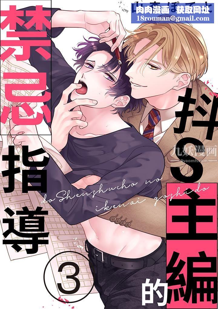 抖S主编的禁忌指导第3话