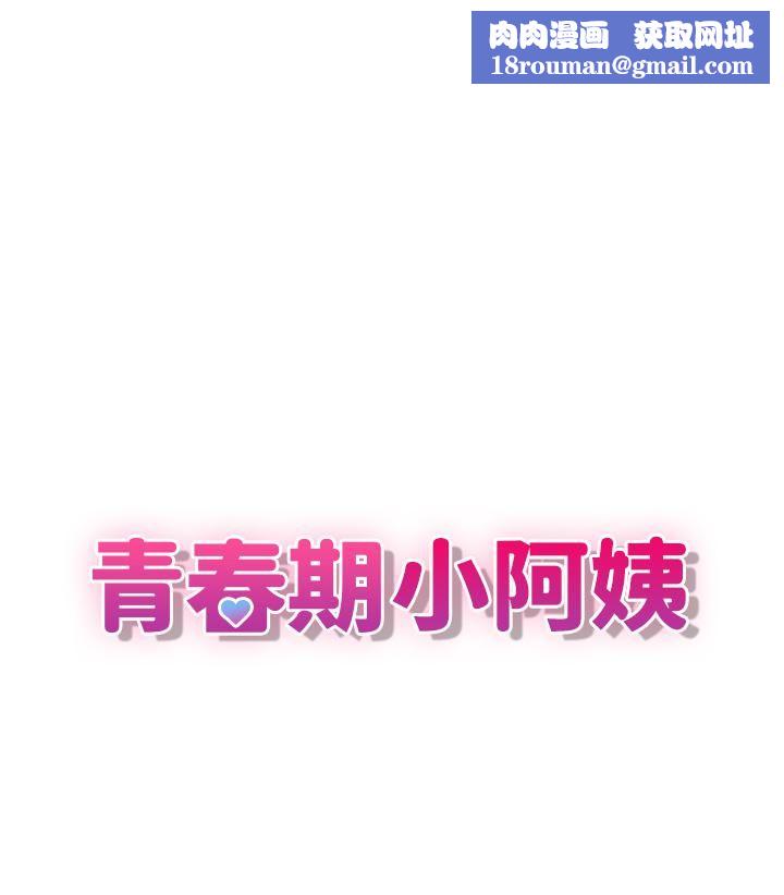 青春期小阿姨第1話-初次見面就顏射