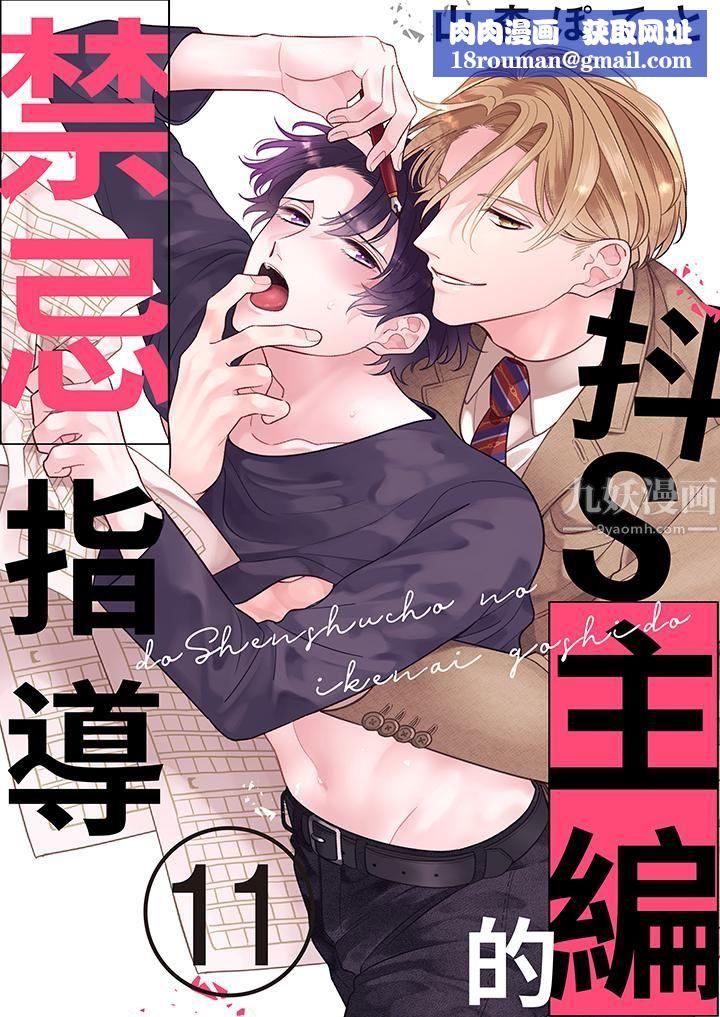 抖S主编的禁忌指导第11话