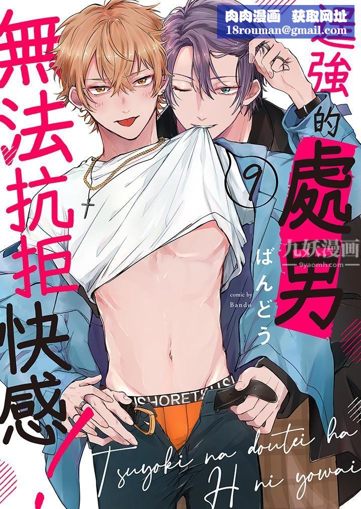 逞强的处男无法抗拒快感！第9话