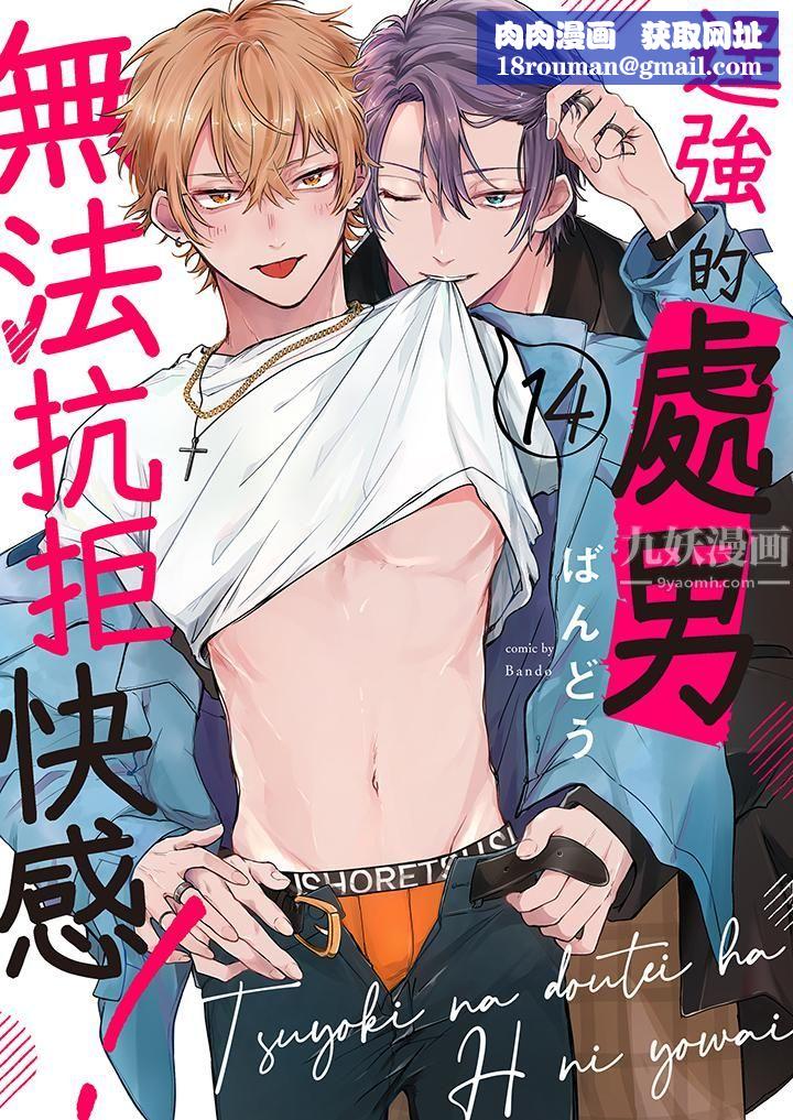 逞強的處男無法抗拒快感！第14話-最終話