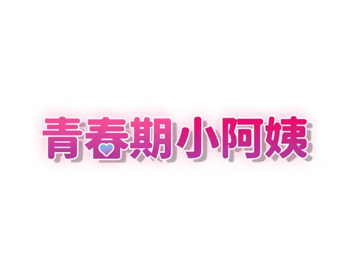 青春期小阿姨第74话-永无止尽的青春期