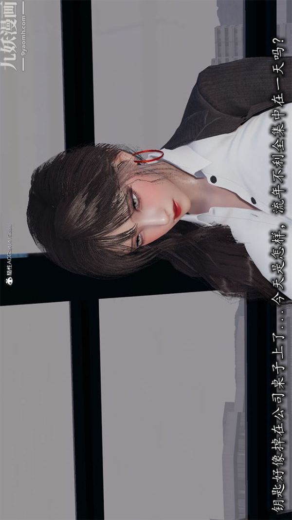 [3D]巨乳总裁卉宜第02章【第01话】