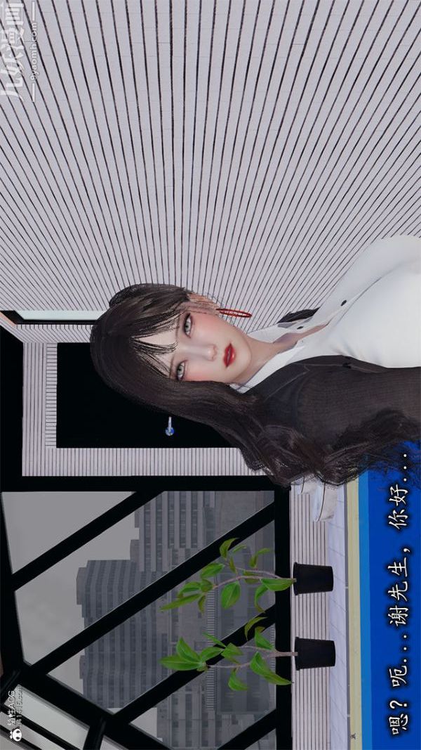 [3D]巨乳总裁卉宜第02章【第01话】