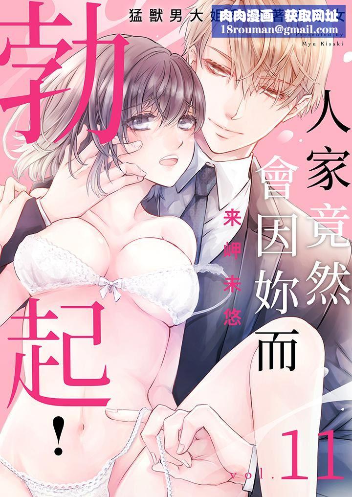 人家竟然会因妳而勃起！～猛兽男大姐和执着的处女第11话