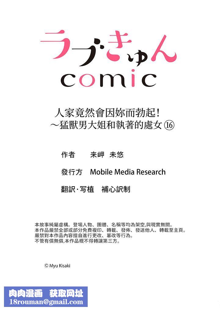 人家竟然会因妳而勃起！～猛兽男大姐和执着的处女第16话