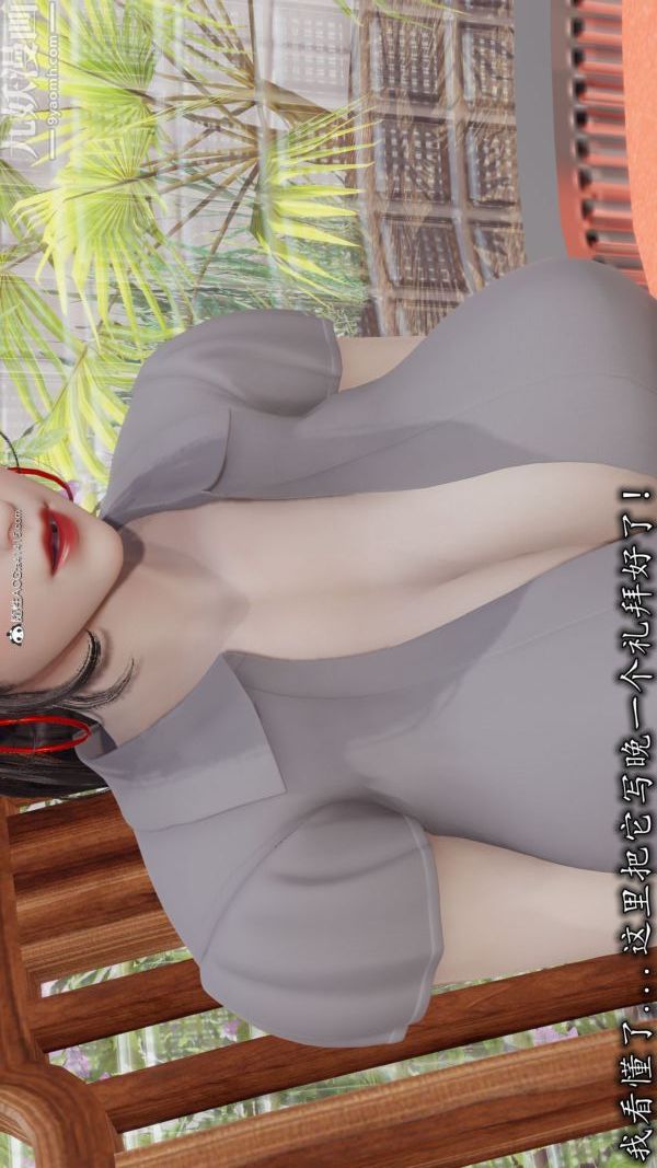 [3D]巨乳总裁卉宜第04章【第01话】