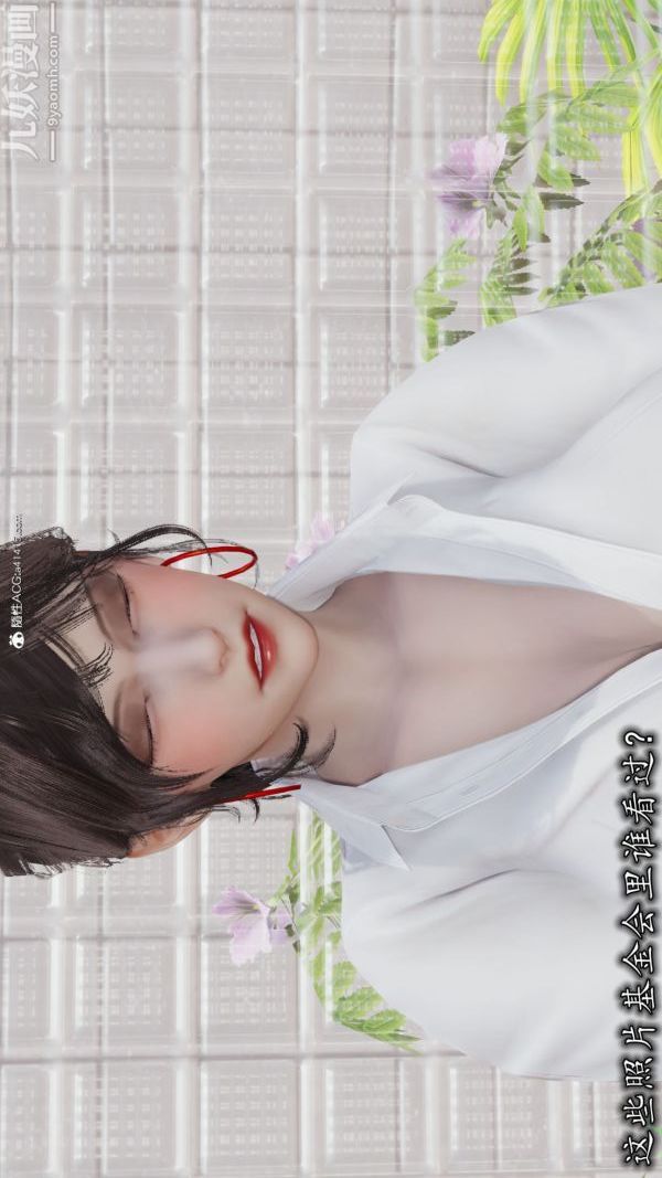 [3D]巨乳總裁卉宜第05章【第01話】