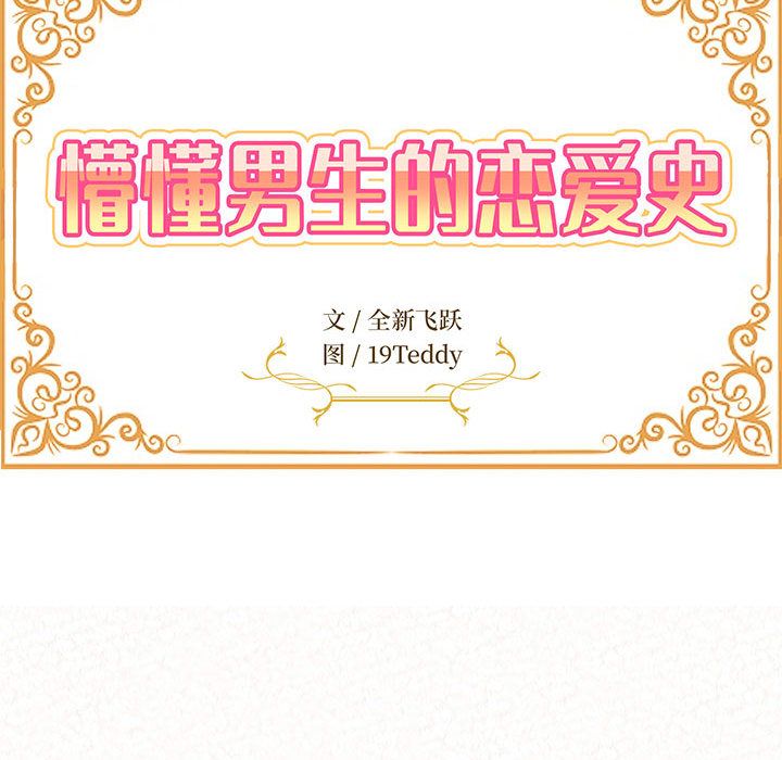 懵懂男生的戀愛史第2話