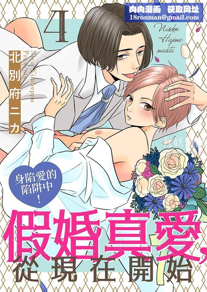 假婚真爱,从现在开始~身陷爱的陷阱中!第4话