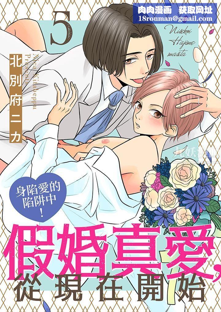 假婚真爱,从现在开始~身陷爱的陷阱中!第5话