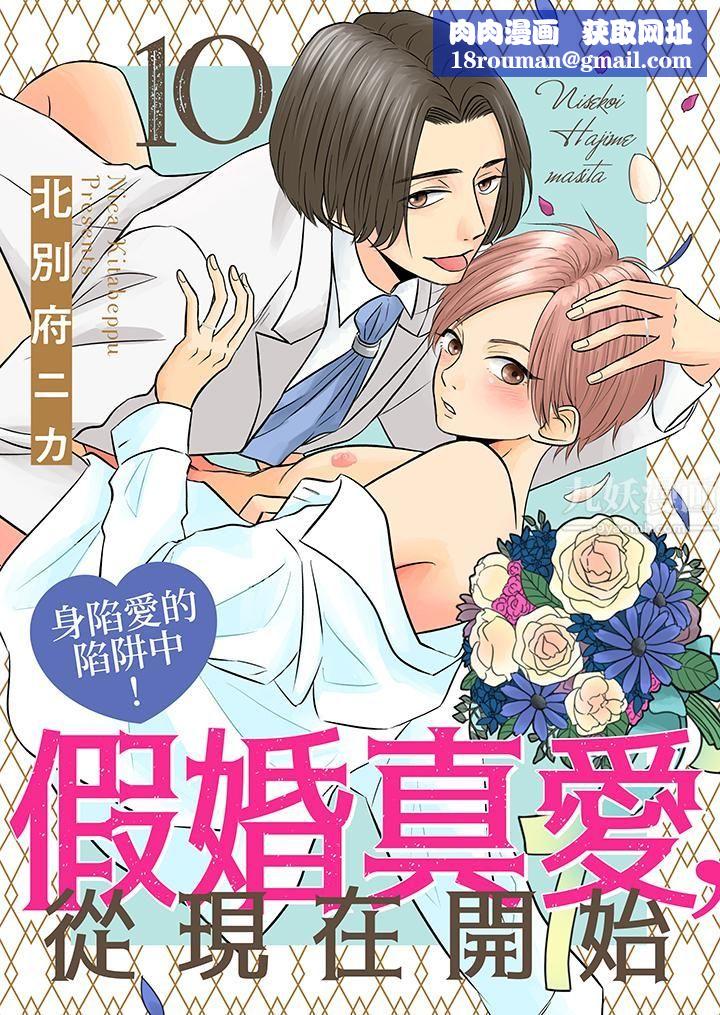 假婚真爱，从现在开始～身陷爱的陷阱中！第10话