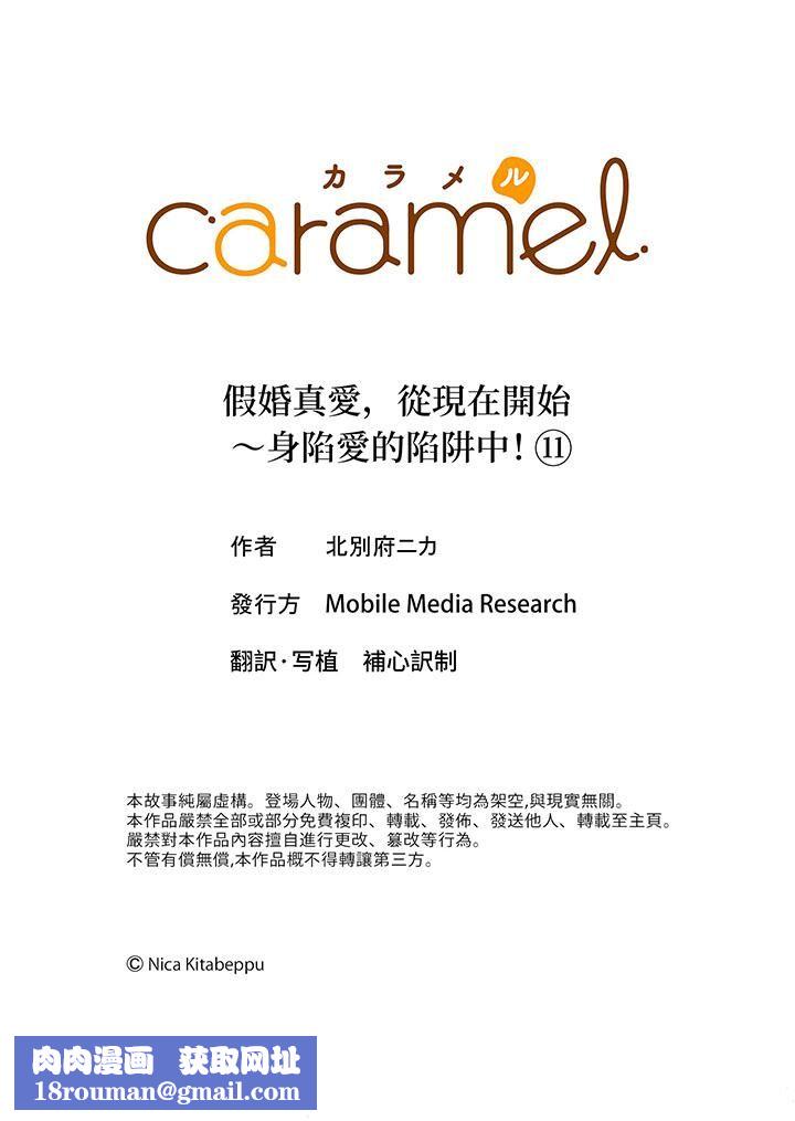 假婚真爱，从现在开始～身陷爱的陷阱中！第11话