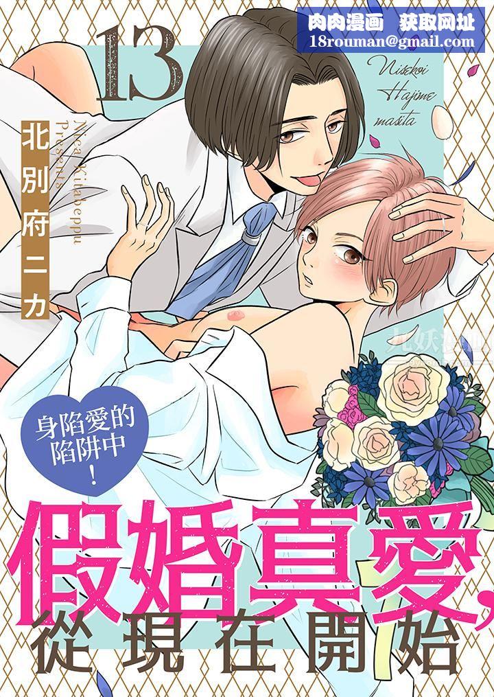 假婚真愛，從現在開始～身陷愛的陷阱中！第13話