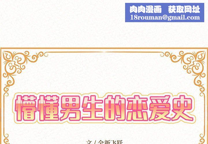 懵懂男生的恋爱史第5话