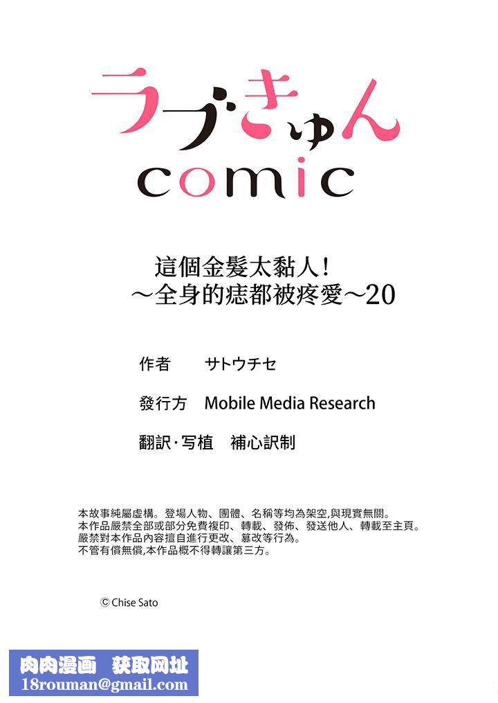 这个金发太黏人！～全身的痣都被疼爱～第20话