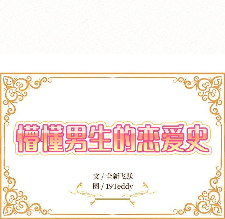 懵懂男生的恋爱史第8话