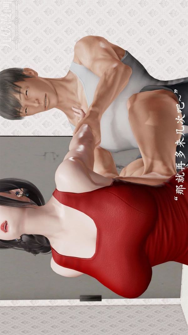 [3D]做韵律操的妈妈第09话