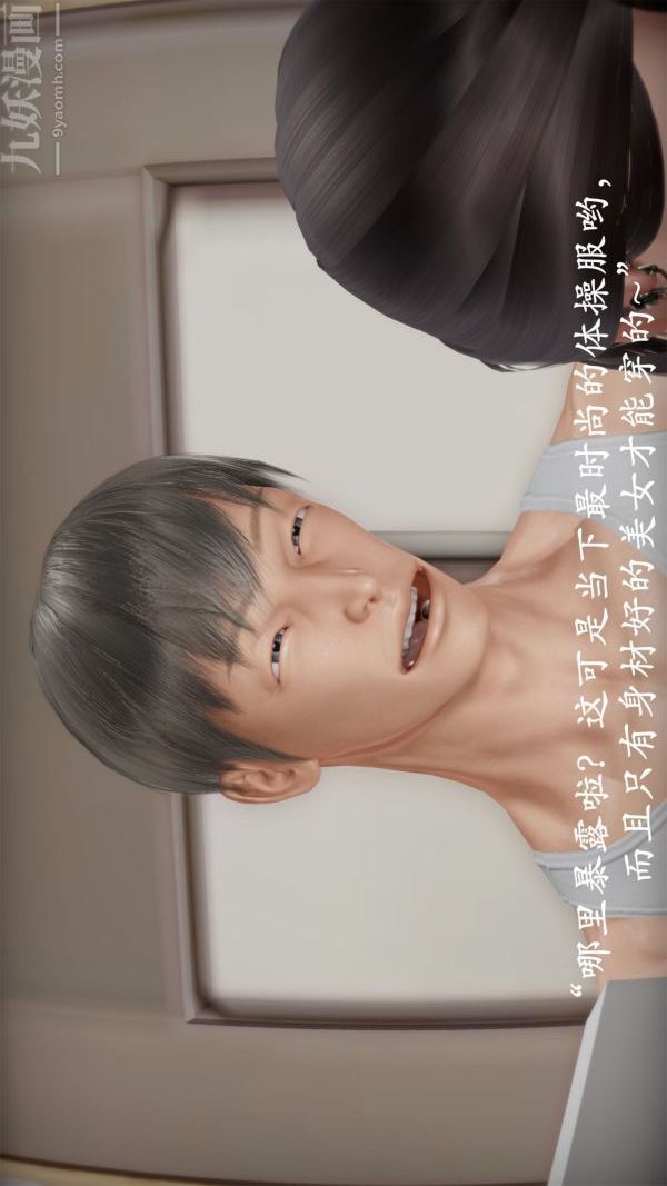 [3D]做韵律操的妈妈第11话