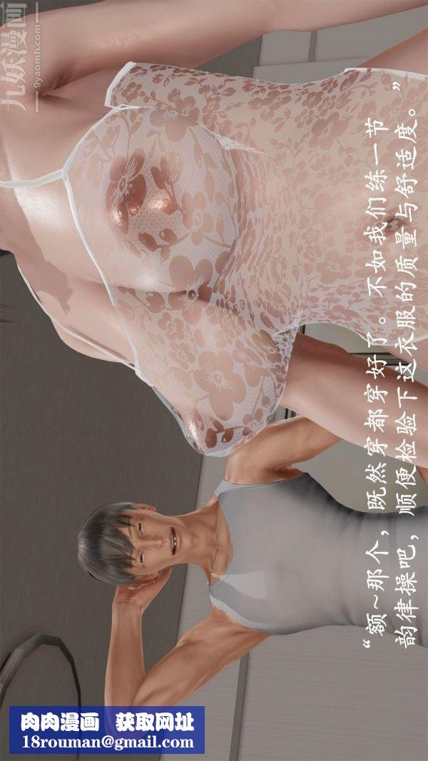 [3D]做韵律操的妈妈第11话