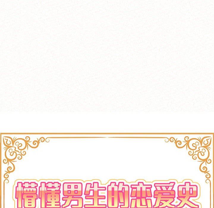 懵懂男生的恋爱史第11话