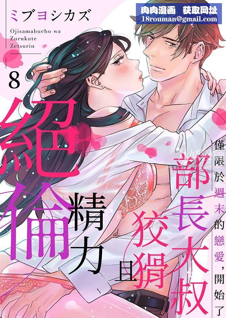 部长大叔狡猾且精力绝伦~仅限于週末的恋爱，开始了第8话
