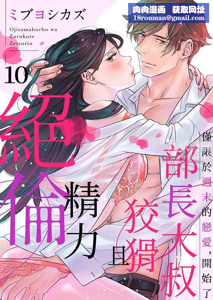 部长大叔狡猾且精力绝伦~仅限于週末的恋爱,开始了第10话