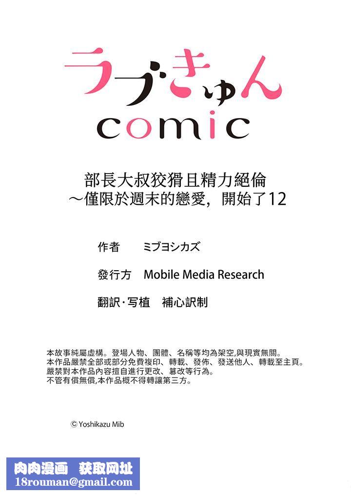 部長大叔狡猾且精力絕倫~僅限於週末的戀愛，開始了第12話