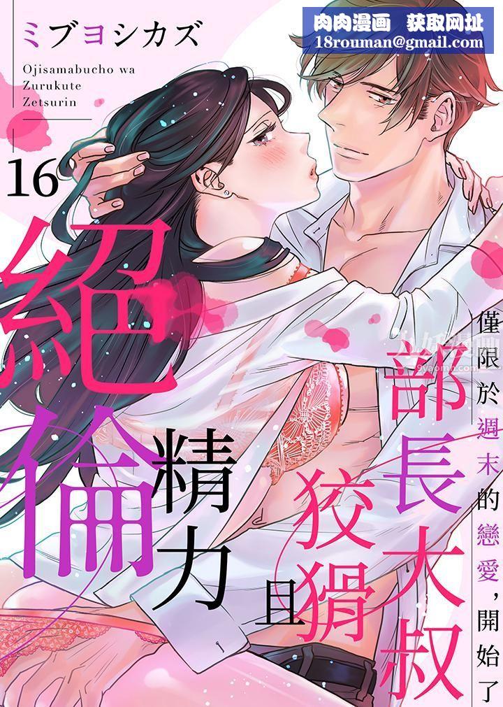 部长大叔狡猾且精力绝伦~仅限于週末的恋爱,开始了第16话