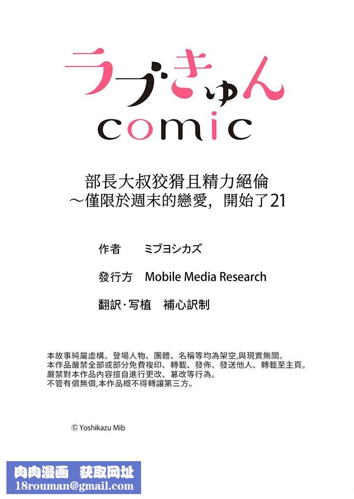 部长大叔狡猾且精力绝伦~仅限于週末的恋爱，开始了第21话